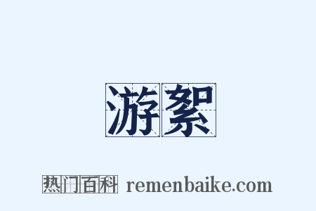 游絮是什么意思的图片